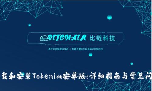 如何下载和安装Tokenim安卓版：详细指南与常见问题解答