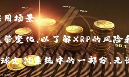 tiaoti日本XRP数字货币：揭秘Ripple及其在日本的应用与前景/tiaoti
日本, XRP, 数字货币, Ripple, 加密货币/guanjianci

XRP是一种由Ripple Labs开发的数字货币，凭借其快速的交易速度和低廉的交易费用，近年来在全球范围内获得了越来越多的关注。在日本，这种数字货币也逐渐被认知和接受。本文将对XRP在日本的现状、发展前景以及应用场景进行深入探讨，同时解答一些相关的重要问题。

一、XRP的基本概念
XRP是Ripple网络的原生数字货币，Ripple是一个为全球支付系统设计的技术平台。与比特币和以太坊等其他数字货币不同，XRP并非是一个去中心化的数字货币，而是由Ripple Labs公司开发并控制的。它的交易验证机制与比特币的挖矿机制完全不同，XRP采用一种称为“共识算法”的验证方式，这使得其交易速度更加迅速，一般可以在几秒内完成。

二、日本对数字货币的监管政策
日本是全球最早对数字货币进行监管的国家之一。自2017年开始，日本金融厅（FSA）开始对虚拟货币交易所进行监管。XRP作为一种受欢迎的数字货币，自然也受到监管的影响。日本政府的立法旨在保护投资者权益，防止洗钱和其他违法活动，确保数字货币市场的健康发展。

尽管日本的监管环境较为严格，但这并没有阻碍XRP在日本的发展。日本的许多人已经开始接受XRP作为一种支付手段，并且多个交易所推出了XRP的交易对。由于日本高效的支付系统，XRP在这里的应用场景也更加丰富多样。

三、XRP在日本的应用场景
XRP在日本的应用场景非常广泛，尤其是在国际支付和汇款方面。由于其快速的交易速度和低廉的费用，越来越多的企业开始考虑使用XRP进行跨境支付。此外，一些日本的金融机构也在试验将XRP整合至他们的支付系统中，以提高效率。

不仅如此，XRP在日本的使用也开始向小型企业和个人用户延伸。例如，一些餐厅和零售店开始接受XRP作为支付手段，这为顾客提供了更多支付选择。同时，基于区块链技术的去中心化金融（DeFi）应用也在日本开始流行，这使得XRP的潜在用途更加多元。

四、日本投资者对XRP的态度
日本的投资者对XRP的兴趣在近年来逐渐上升。许多投资者被其潜在的回报吸引，并看好其未来的发展。此外，由于日本对数字货币的接受度高，许多投资者认为XRP是一个相对安全的投资选择。与其他数字货币相比，XRP的波动性较小，对于希望规避高风险的投资者而言，这是一个理想的选择。

不过，尽管许多投资者对XRP持乐观态度，但仍需警惕风险。市场的不确定性、监管政策的变化以及技术发展的速度都可能影响XRP的表现。因此，投资者需要保持理性的判断，并做好研究，才能在变化多端的市场中立于不败之地。

五、未来的挑战与机遇
XRP未来的发展面临着许多挑战与机遇。一方面，随着越来越多的数字货币进入市场，XRP需要加强其竞争力，以保持市场份额。另一方面，技术的发展也为XRP带来了新的机遇。例如，随着区块链技术的不断成熟，XRP可能会在更广泛的领域得到应用，尤其是在金融科技、智能合约等前沿技术中。

此外，随着全球对数字货币的认知度提高，XRP的国际化进程也将加快。日本作为全球金融中心之一，对于XRP的国际化发展具有重要影响。XRP有潜力成为跨境支付的主流货币，进一步推动全球经济的去中心化进程。

六、常见问题解答

1. 什么是XRP？它与比特币有何不同？
XRP是Ripple网络的数字货币，与比特币不同，XRP并不是通过挖矿产生的，而是由Ripple Labs预先发行的。XRP的设计目标是为全球支付提供解决方案，以更快的交易速度和更低的交易费用，目的在于满足银行和金融机构的需求。

比特币是去中心化的数字货币，其交易验证依靠矿工的计算能力，而XRP则依靠Ripple的共识算法进行验证，交易速度更快，一般在几秒内完成。这使得XRP在跨境支付领域表现突出。

2. XRP在日本的法律地位如何？
在日本，金融厅（FSA）对于XRP的监管规定与其他数字货币相似。XRP被视为一种“虚拟货币”，并受到相关法规的规范。日本政府致力于保护投资者和维护市场的正常秩序，因此对虚拟货币交易所实行严格的管理。

日本的监管政策相对成熟，这为XRP的发展提供了良好的环境。尽管市场处于不断变化中，投资者可以在相对安全的环境中参与XRP的交易。

3. 使用XRP进行交易有何优势？
使用XRP进行交易的优势主要体现在三个方面：交易速度快、费用低、跨境支付便利。XRP的交易通常可以在几秒钟内完成，这是比特币和以太坊无法匹敌的。

此外，XRP的交易费用很低，这对于需要频繁进行小额支付的用户来说非常重要。最后，XRP的设计目标就是提升跨境支付的效率，因此其在国际贸易和汇款领域得到了广泛应用。

4. 如何在日本购买和存储XRP？
在日本，用户可以通过多个数字货币交易所购买XRP，常见的交易所有bitFlyer、Zaif等。用户需要在这些交易所注册账号，完成身份验证后才能购买。

购买XRP后，可以选择将其存储在交易所提供的钱包中，或者将其转移到个人拥有的数字钱包中，后者提供了更高的安全性。用户应仔细选择存储方式，以保护自己的数字资产。

5. XRP的未来前景如何？
XRP的未来前景受到技术进步、市场需求和监管政策等多重因素的影响。随着金融机构对区块链技术的重视，XRP作为一种高效的支付方式，可能会获得更多的应用场景。

同时，全球对数字货币的接受程度日益提高，XRP作为一种趋势化的数字资产，在未来有可能迎来更大的市场机遇。然而，投资者仍需保持警惕，关注市场动态和监管变化，以了解XRP的风险和潜力。

总结来说，XRP作为一种快速且低成本的数字货币，在日本的发展前景依然广阔。通过对XRP的深入研究，我们可以看到，它从一个崭新的技术变革者，逐渐成为全球支付系统中的一部分。无论是投资者、企业抑或个人用户，都应该密切关注这一领域的变化，做好相应的应对策略。