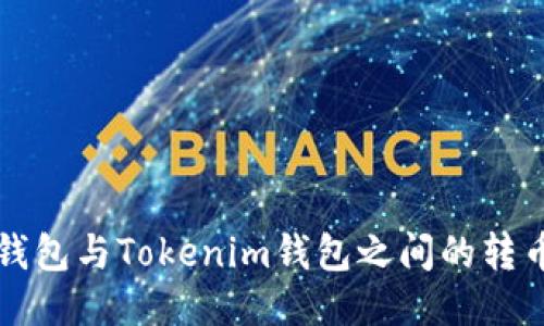 火币钱包与Tokenim钱包之间的转币指南