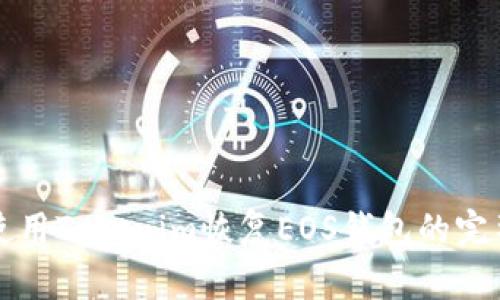 如何使用Tokenim恢复EOS钱包的完整指南