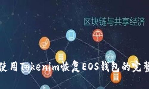 如何使用Tokenim恢复EOS钱包的完整指南