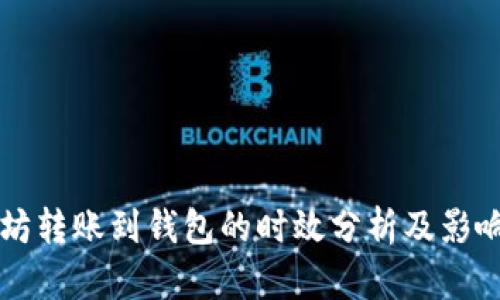 以太坊转账到钱包的时效分析及影响因素