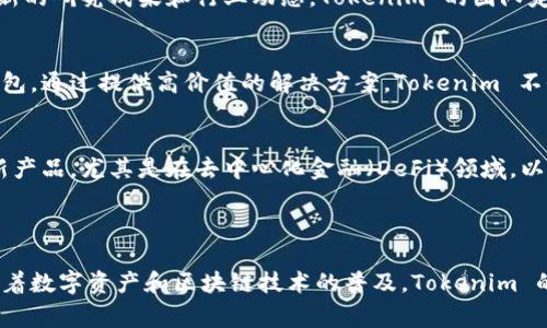 Tokenim 是一家专注于区块链技术和数字资产的公司，提供相关的服务和解决方案。该公司致力于推动区块链技术的应用，帮助企业和个人利用这一新兴技术实现他们的项目和目标。以下是对 Tokenim 的详细介绍，包括其业务范围、团队、技术背景以及在行业中的影响力等方面的内容。

### Tokenim 的背景与愿景

Tokenim 成立于一个日益增长的区块链生态系统中，随着比特币和其他虚拟货币的流行，越来越多的企业开始关注区块链技术的潜力。Tokenim 的创始团队由多个行业的专家组成，他们对区块链技术有深入的理解，并希望利用这项技术解决传统行业中的诸多问题。

### 业务范围

Tokenim 提供一系列的服务，包括但不限于：

1. **区块链咨询**：帮助企业了解区块链技术的基本原理，并评估其在特定行业中的应用潜力。
2. **技术开发**：为客户量身定制区块链解决方案，包括智能合约的开发和实施。
3. **资产管理**：Tokenim 还提供数字资产管理服务，帮助客户安全地存储和管理他们的加密资产。
4. **教育与培训**：为了提高公众对区块链技术的认识，Tokenim 定期举办培训和研讨会，分享行业知识和最佳实践。

### 技术优势

Tokenim 在技术上的优势体现在以下几个方面：

- **安全性**：所有的解决方案都经过严格的安全测试，确保用户的数据和资产安全。
- **可扩展性**：Tokenim 的平台能够支持多种交易量，能够适应不同规模企业的需求。
- **用户友好**：Tokenim 的产品设计注重用户体验，即使是没有技术背景的用户也能轻松上手。

### 行业影响力

随着区块链技术的不断发展，Tokenim 在行业内的影响力逐渐扩大。公司参与了多个区块链项目，与多家知名企业和组织建立了合作关系。这些合作不仅提升了 Tokenim 的品牌知名度，也为其带来了更多的商业机会。

### 相关问题

在了解 Tokenim 之后，以下是一些与此相关的问题及其详细解答：

#### 什么是区块链技术，Tokenim 如何利用这一技术？
区块链是一种去中心化的分布式账本技术，能够确保信息的安全性和透明性。Tokenim 充分利用了这一技术，通过构建去中心化的平台，提供安全可靠的数字资产管理服务。公司通过智能合约自动执行交易，减少了人为干预的风险，提高了交易的效率和安全性。

#### 在区块链领域，Tokenim 的竞争优势是什么？
Tokenim 的竞争优势主要体现在技术实力和专家团队上。公司拥有一支经验丰富的技术团队，能够快速响应市场需求，提供定制化的服务。此外，Tokenim 与多个行业领先企业合作，积累了丰富的行业经验，这是其他初创公司无法比拟的。

#### Tokenim 如何保持技术创新与行业竞争力？
为了保持技术创新，Tokenim 加大了研发投入，定期更新其技术架构。同时，公司也积极参与行业会议和技术研讨，吸收最新的研究成果和行业动态。Tokenim 的团队定期进行内部培训，保持专业技能的持续提升，使公司始终处于技术前沿。

#### Tokenim 的商业模式是什么？
Tokenim 的商业模式包括多种服务收费，如区块链咨询、技术开发和资产管理。客户可以根据自己的需求选择相应的服务包。通过提供高价值的解决方案，Tokenim 不仅能获得直接的经济收益，还能增强与客户的长期合作关系。

#### 未来 Tokenim 的发展方向是什么？
展望未来，Tokenim 希望扩展其服务到更多国家和地区，推动全球范围内的区块链技术应用。同时，公司计划推出更多创新产品，尤其是在去中心化金融（DeFi）领域，以适应快速变化的市场环境。这一战略旨在提升 Tokenim 的全球市场份额，进一步巩固其行业领导地位。

### 结语

Tokenim 作为一家专注于区块链技术的公司，凭借其深厚的技术背景和行业经验，正积极推动区块链在各行业的应用。随着数字资产和区块链技术的普及，Tokenim 的未来发展前景广阔，将继续在全球区块链生态中扮演重要角色。