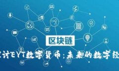 深入探讨EYT数字货币：未