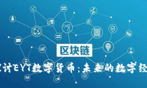 深入探讨EYT数字货币：未来的数字经济新星