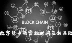 安徽省数字货币的实施时