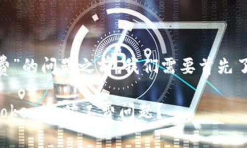 在处理“tokenim旷工费”的问题之前，我们需要首先了解其背景和相关概念。

### 如何有效解决Tokenim旷工费问题？