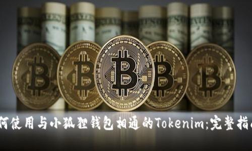 如何使用与小狐狸钱包相通的Tokenim:完整指南