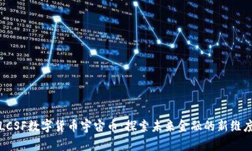 LCSF数字货币宇宙币：探索未来金融的新维度