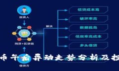 数字货币午后异动走势分