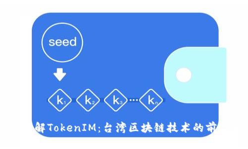 深入了解TokenIM：台湾区块链技术的前沿平台