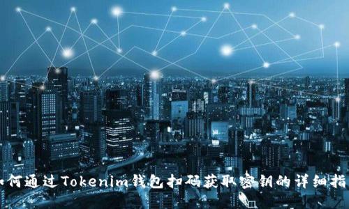 如何通过Tokenim钱包扫码获取密钥的详细指南