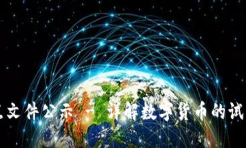 海南数字货币试点文件公示 - 详解数字货币的试点意义与未来展望