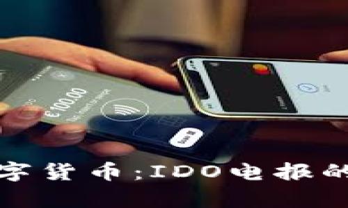 探索元宇宙中的数字货币：IDO电报的重要性与趋势分析