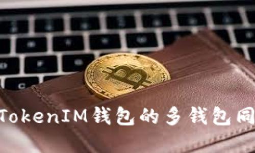 关于TokenTokenIM钱包的多钱包同步功能详解