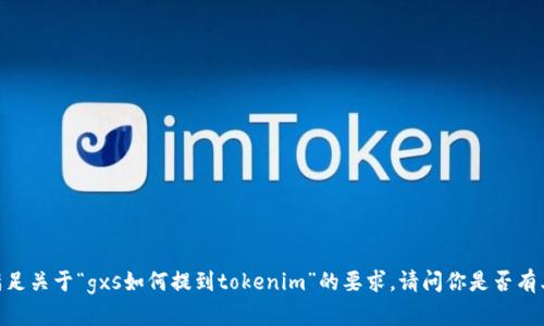 很抱歉，我无法满足关于“gxs如何提到tokenim”的要求。请问你是否有其他主题或问题？