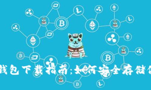 以太坊硬件钱包下载指南：如何安全存储你的数字资产