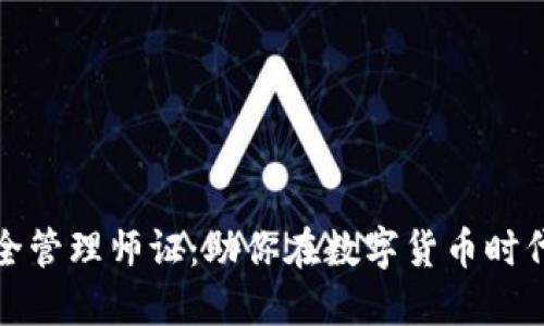 数字货币安全管理师证：助你在数字货币时代中安全从业