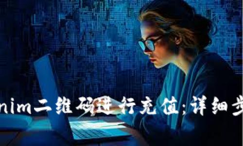 如何通过Tokenim二维码进行充值：详细步骤与注意事项