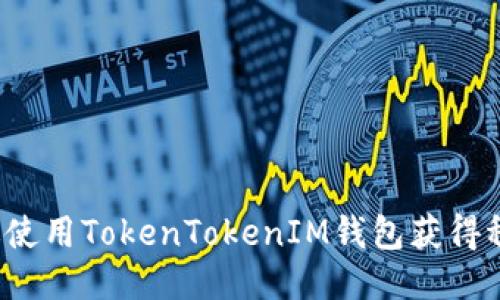 如何通过使用TokenTokenIM钱包获得稳定利润？