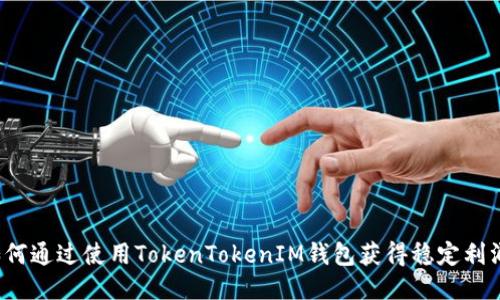 如何通过使用TokenTokenIM钱包获得稳定利润？