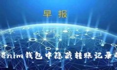 如何在Tokenim钱包中隐藏转