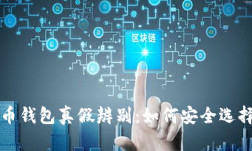 数字货币钱包真假辨别：如何安全选择与使用