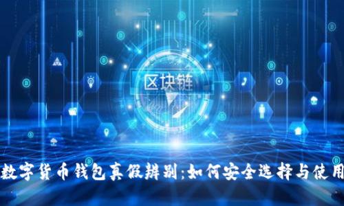 数字货币钱包真假辨别：如何安全选择与使用