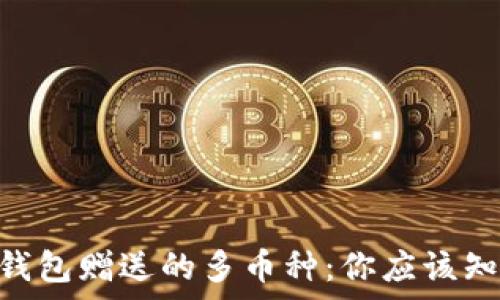   
Tokenim钱包赠送的多币种：你应该知道的事情