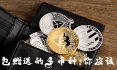   Tokenim钱包赠送的多币种