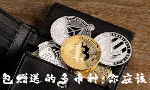   
Tokenim钱包赠送的多币种：你应该知道的事情