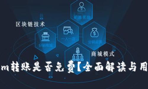 Tokenim转账是否免费？全面解读与用户指导