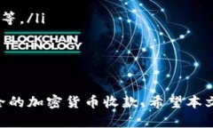   使用Tokenim设置收款的完