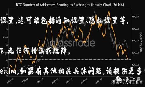 要重装Tokenim（如果你是指某个特定的软件或平台），通常需要遵循一定的步骤，以下是一个大概的指南：

1. 卸载现有的Tokenim
首先，你需要在你的设备上卸载现有的Tokenim。如果是手机应用，前往应用列表中，长按Tokenim图标，然后选择卸载。如果是电脑软件，可以在控制面板中找到Tokenim，选择卸载。

2. 清理缓存和数据
在重装之前，建议清理相关的缓存和数据，以确保新的安装不会受到旧数据的干扰。手机用户可以在设置中找到Tokenim，清除存储和缓存。电脑用户可以手动删除Tokenim的相关文件夹，确保彻底清理。

3. 下载最新版本的Tokenim
访问Tokenim的官方网站或应用商店，下载最新版本的应用程序。确保下载来源可靠，以避免下载到病毒或恶意软件。

4. 安装Tokenim
下载完成后，打开安装文件并按照提示进行安装。对于手机用户，可以直接点击下载的应用图标进行安装。确保在安装过程中给予必要的权限。

5. 设置和配置
安装完成后，打开Tokenim进行初步设置。登录或注册账号，根据需要配置相关设置。这可能包括通知设置、隐私设置等。

6. 测试功能
重装完成后，测试Tokenim的功能是否正常运行。确保所有需要的功能正常工作，无任何错误或故障。

你可以根据这个结构来记录每个步骤。希望这个指南能够帮助你成功重装Tokenim。如果有其他相关具体问题，请提供更多信息，我可以帮助你更详细地解答。