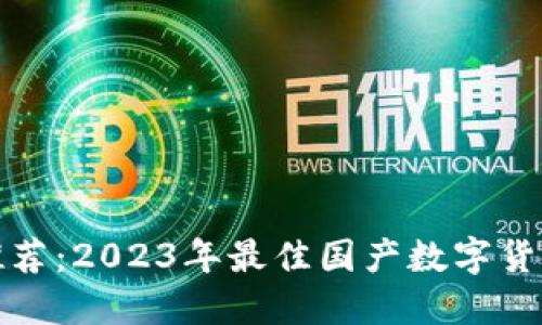 数字货币推荐：2023年最佳国产数字货币投资指南