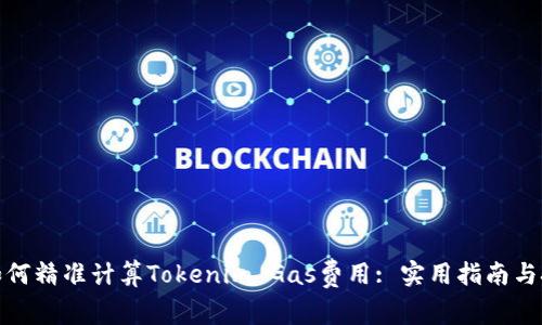 : 如何精准计算Tokenim Gas费用: 实用指南与技巧