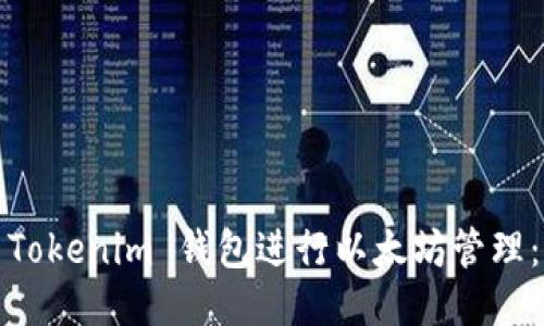 如何使用Tokenim 钱包进行以太坊管理：全面教程