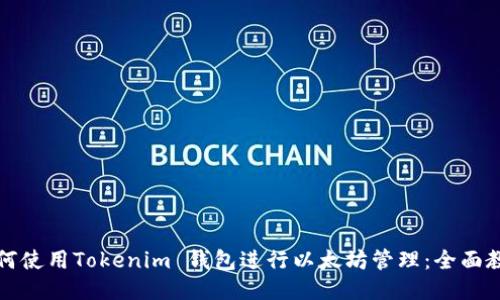 如何使用Tokenim 钱包进行以太坊管理：全面教程