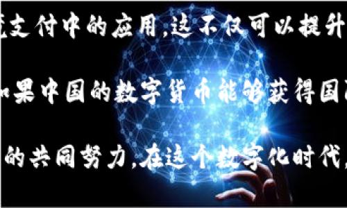   上海的数字货币应用: 如何推动支付方式的变革 / 

 guanjianci 数字货币, 上海, 支付方式, 央行数字货币, 电子支付 /guanjianci 

在当今数字化迅猛发展的时代，数字货币作为一种新兴的支付方式，受到了越来越多的关注。上海作为中国的一座国际化大都市，其数字货币的试点和应用，已经引起了各界的广泛讨论。本文将重点解析上海在数字货币方面的应用现状、发展潜力，以及相关政策等，力求为您提供全面且深入的理解。

数字货币的定义与背景
数字货币是指以数字形式存在的货币，它可以用来进行商品交易、服务支付和价值存储。在中国，数字货币主要是指由央行发行的数字货币，即央行数字货币（CBDC）。这一概念最早由中国人民银行在2014年提出，并在近年来逐步发展成为现实。与传统的纸币和硬币相比，数字货币具有便利性、速度快、安全性高等特点，因此在各行各业中的应用前景被广泛看好。

上海在数字货币领域的探索
上海作为中国的经济中心，一直走在数字货币应用的前沿。近年来，上海开展了一系列数字货币试点项目，旨在促进数字经济的发展，提升支付效率。

例如，上海人民银行分行曾在一些特定地区开展数字人民币的试点支付活动，在商超、交通、餐饮等场景中推动数字货币的使用。公众对此反响热烈，很多用户表示，这种快速便捷的支付方式使得消费体验大大提升。但与此同时，数字货币的普及仍面临着技术、监管及用户接受度等多重挑战。

数字货币的优势与挑战
数字货币的优势主要体现在以下几个方面：

ul
    listrong便捷性：/strong用户可以通过手机等智能设备进行支付，无需携带现金，提高了支付效率。/li
    listrong安全性：/strong数字货币采用先进的加密技术，能够有效防止伪造和诈骗。/li
    listrong透明性：/strong所有交易信息都可以在区块链上进行验证，具备高透明度，降低了宝存的风险。/li
/ul

然而，数字货币的推广也面临挑战：

ul
    listrong技术门槛：/strong数字货币的应用需要相应的技术支持，许多商家尚未具备数字支付系统的配套服务。/li
    listrong法律法规：/strong数字货币尚处于监管的灰色区域，相关法律法规尚不完善，为推动其使用带来一定困难。/li
    listrong用户习惯：/strong许多用户仍习惯于传统支付方式，推广新技术需要时间。/li
/ul

未来的发展方向
展望未来，数字货币必将成为支付方式的重要组成部分。上海在政策支持、技术研发和市场推广等方面都有明显的优势。预计在不久的将来，随着技术的不断进步以及用户习惯的改变，数字货币的接受程度将大大提升。

相关问题探讨

1. 数字货币在上海的实际应用情况如何？
数字货币在上海的实际应用情况日益丰富，特别是在零售、交通、公共服务等领域。以零售为例，许多大型商超和连锁店都开始接受数字人民币的支付。用户只需通过手机扫描支付二维码或靠近POS机，即可完成交易。此外，上海的地铁、公交等公共交通系统也逐步支持数字货币支付，大大方便了市民的出行。

在公共服务方面，上海在部分政务服务网站上也提供了数字货币支付的选项。如缴纳税费、办理证件等服务均可以通过数字货币进行支付。这种应用不仅提升了用户体验，也减少了现金交易的成本。

2. 用户对数字货币的接受程度如何？
用户对于数字货币的接受程度呈现出一定的消费群体特征。年轻一代，尤其是习惯于使用手机进行各种服务的用户，对于数字货币的接受度较高。此外，随着消费者对数字货币教育的增加，知晓率提高，数字人民币的接受程度也逐步提高。根据一些市场调研机构的调查结果，越来越多的用户表示愿意尝试使用数字货币进行支付，一些消费者甚至认为这将是未来的支付方式。

然而，仍有部分用户对数字货币存在疑虑。尤其是中老年用户，由于对新技术的不熟悉以及对安全性的不信任，接受程度相对较低。因此，加强数字货币的宣传与教育，帮助其优势，并解决疑虑，仍然是推广过程中必须面对的挑战。

3. 上海推出数字人民币的政策支持情况如何？
上海在实施数字人民币的过程中，得到了政府的政策支持。上海市人民政府明确表示将积极推进数字货币的试点与应用，力求构建全国领先的数字经济生态。相关部门不仅加强了宣传教育，也积极协调金融机构、商业企业、技术服务商共同推进数字货币的落地应用。

与此同时，上海人民银行分行等主管机关，开展了一系列支持政策，鼓励更多企业和商家使用数字人民币，进一步推动数字支付的普及。政策的推动不仅为企业提供了技术支持，也为用户提供了使用优惠，进一步提升了公众的参与度。

4. 上海的数字货币发展对传统金融业的影响是什么？
上海的数字货币发展将对传统金融业产生深远影响。首先，数字货币的普及将促使传统银行加快转型。用户越来越依赖数字货币进行交易，传统银行需要加大对数字金融产品的研发投入，以适应新形势下的市场需求。其次，数字货币还将改变金融交易的格局。数字货币具有实时结算、低交易成本等特点，将打破传统金融的时空限制，对中介机构的角色提出挑战。

不过，传统金融机构在技术和网络安全等方面仍具备优势，面对数字货币的挑战，它们不仅要与时俱进，更需加强合作，形成良性的竞争与共存关系。此外，传统金融机构也可以利用数字货币的优势，推动自身业务的创新和服务的提升。加强数字货币与传统金融的融合，成为未来发展的重要方向。

5. 数字货币在国际化中的潜在应用前景
数字货币在国际化中的应用前景广阔。上海作为国际金融中心，一直在推动数字货币的国际化进程。通过与其他国家和地区的央行展开合作，北京希望实现数字货币在跨境支付中的应用。这不仅可以提升交易的效率，还有助于降低国际汇款成本，对外贸易的促进有显著意义。

此外，数字货币的国际化有望推动人民币的国际使用，增强其在全球市场的竞争力。通过数字货币，用户可以实现更加便捷的跨境支付，打破了传统支付的限制。展望未来，如果中国的数字货币能够获得国际社会的广泛认可，将为中国在全球金融市场中增添新的高度和话语权。

综上所述，上海的数字货币应用正在快速发展，既为用户提供了便利，也为经济发展注入了新的活力。然而挑战与机遇并存，数字货币的持续推广仍需希冀政府、企业和民众的共同努力。在这个数字化时代，抓住机遇，迎接挑战，将引领我们步入崭新的支付时代。