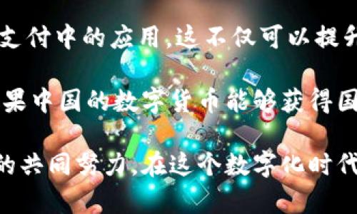   上海的数字货币应用: 如何推动支付方式的变革 / 

 guanjianci 数字货币, 上海, 支付方式, 央行数字货币, 电子支付 /guanjianci 

在当今数字化迅猛发展的时代，数字货币作为一种新兴的支付方式，受到了越来越多的关注。上海作为中国的一座国际化大都市，其数字货币的试点和应用，已经引起了各界的广泛讨论。本文将重点解析上海在数字货币方面的应用现状、发展潜力，以及相关政策等，力求为您提供全面且深入的理解。

数字货币的定义与背景
数字货币是指以数字形式存在的货币，它可以用来进行商品交易、服务支付和价值存储。在中国，数字货币主要是指由央行发行的数字货币，即央行数字货币（CBDC）。这一概念最早由中国人民银行在2014年提出，并在近年来逐步发展成为现实。与传统的纸币和硬币相比，数字货币具有便利性、速度快、安全性高等特点，因此在各行各业中的应用前景被广泛看好。

上海在数字货币领域的探索
上海作为中国的经济中心，一直走在数字货币应用的前沿。近年来，上海开展了一系列数字货币试点项目，旨在促进数字经济的发展，提升支付效率。

例如，上海人民银行分行曾在一些特定地区开展数字人民币的试点支付活动，在商超、交通、餐饮等场景中推动数字货币的使用。公众对此反响热烈，很多用户表示，这种快速便捷的支付方式使得消费体验大大提升。但与此同时，数字货币的普及仍面临着技术、监管及用户接受度等多重挑战。

数字货币的优势与挑战
数字货币的优势主要体现在以下几个方面：

ul
    listrong便捷性：/strong用户可以通过手机等智能设备进行支付，无需携带现金，提高了支付效率。/li
    listrong安全性：/strong数字货币采用先进的加密技术，能够有效防止伪造和诈骗。/li
    listrong透明性：/strong所有交易信息都可以在区块链上进行验证，具备高透明度，降低了宝存的风险。/li
/ul

然而，数字货币的推广也面临挑战：

ul
    listrong技术门槛：/strong数字货币的应用需要相应的技术支持，许多商家尚未具备数字支付系统的配套服务。/li
    listrong法律法规：/strong数字货币尚处于监管的灰色区域，相关法律法规尚不完善，为推动其使用带来一定困难。/li
    listrong用户习惯：/strong许多用户仍习惯于传统支付方式，推广新技术需要时间。/li
/ul

未来的发展方向
展望未来，数字货币必将成为支付方式的重要组成部分。上海在政策支持、技术研发和市场推广等方面都有明显的优势。预计在不久的将来，随着技术的不断进步以及用户习惯的改变，数字货币的接受程度将大大提升。

相关问题探讨

1. 数字货币在上海的实际应用情况如何？
数字货币在上海的实际应用情况日益丰富，特别是在零售、交通、公共服务等领域。以零售为例，许多大型商超和连锁店都开始接受数字人民币的支付。用户只需通过手机扫描支付二维码或靠近POS机，即可完成交易。此外，上海的地铁、公交等公共交通系统也逐步支持数字货币支付，大大方便了市民的出行。

在公共服务方面，上海在部分政务服务网站上也提供了数字货币支付的选项。如缴纳税费、办理证件等服务均可以通过数字货币进行支付。这种应用不仅提升了用户体验，也减少了现金交易的成本。

2. 用户对数字货币的接受程度如何？
用户对于数字货币的接受程度呈现出一定的消费群体特征。年轻一代，尤其是习惯于使用手机进行各种服务的用户，对于数字货币的接受度较高。此外，随着消费者对数字货币教育的增加，知晓率提高，数字人民币的接受程度也逐步提高。根据一些市场调研机构的调查结果，越来越多的用户表示愿意尝试使用数字货币进行支付，一些消费者甚至认为这将是未来的支付方式。

然而，仍有部分用户对数字货币存在疑虑。尤其是中老年用户，由于对新技术的不熟悉以及对安全性的不信任，接受程度相对较低。因此，加强数字货币的宣传与教育，帮助其优势，并解决疑虑，仍然是推广过程中必须面对的挑战。

3. 上海推出数字人民币的政策支持情况如何？
上海在实施数字人民币的过程中，得到了政府的政策支持。上海市人民政府明确表示将积极推进数字货币的试点与应用，力求构建全国领先的数字经济生态。相关部门不仅加强了宣传教育，也积极协调金融机构、商业企业、技术服务商共同推进数字货币的落地应用。

与此同时，上海人民银行分行等主管机关，开展了一系列支持政策，鼓励更多企业和商家使用数字人民币，进一步推动数字支付的普及。政策的推动不仅为企业提供了技术支持，也为用户提供了使用优惠，进一步提升了公众的参与度。

4. 上海的数字货币发展对传统金融业的影响是什么？
上海的数字货币发展将对传统金融业产生深远影响。首先，数字货币的普及将促使传统银行加快转型。用户越来越依赖数字货币进行交易，传统银行需要加大对数字金融产品的研发投入，以适应新形势下的市场需求。其次，数字货币还将改变金融交易的格局。数字货币具有实时结算、低交易成本等特点，将打破传统金融的时空限制，对中介机构的角色提出挑战。

不过，传统金融机构在技术和网络安全等方面仍具备优势，面对数字货币的挑战，它们不仅要与时俱进，更需加强合作，形成良性的竞争与共存关系。此外，传统金融机构也可以利用数字货币的优势，推动自身业务的创新和服务的提升。加强数字货币与传统金融的融合，成为未来发展的重要方向。

5. 数字货币在国际化中的潜在应用前景
数字货币在国际化中的应用前景广阔。上海作为国际金融中心，一直在推动数字货币的国际化进程。通过与其他国家和地区的央行展开合作，北京希望实现数字货币在跨境支付中的应用。这不仅可以提升交易的效率，还有助于降低国际汇款成本，对外贸易的促进有显著意义。

此外，数字货币的国际化有望推动人民币的国际使用，增强其在全球市场的竞争力。通过数字货币，用户可以实现更加便捷的跨境支付，打破了传统支付的限制。展望未来，如果中国的数字货币能够获得国际社会的广泛认可，将为中国在全球金融市场中增添新的高度和话语权。

综上所述，上海的数字货币应用正在快速发展，既为用户提供了便利，也为经济发展注入了新的活力。然而挑战与机遇并存，数字货币的持续推广仍需希冀政府、企业和民众的共同努力。在这个数字化时代，抓住机遇，迎接挑战，将引领我们步入崭新的支付时代。