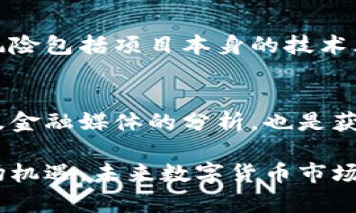   探讨哪些数字货币被认定为证券的深度分析 / 

 guanjianci 数字货币, 证券, 加密货币法律, 投资风险, 监管政策 /guanjianci 

随着区块链技术的迅猛发展和数字货币的普及，越来越多的投资者开始关注这一新型资产的法律属性。尤其是一些热门的数字货币，如比特币、以太坊和其他山寨币，它们的投资前景吸引了大量目光。然而，在进入这一领域之前，弄清楚哪些数字货币被认定为证券，以避免潜在的法律风险，成为了每个投资者必须面对的重要问题。

数字货币与证券的定义
为了理解哪些数字货币是证券，首先需要清楚数字货币和证券的定义。数字货币，广义上来说，是以区块链等技术为基础的、具有一定功能的数字化资产。它们可以用于交易、投资、价值存储，甚至用于支付等多种目的。

证券则是一种金融工具，代表一种债权或权益，通常被视为可以进行交易的资产。证券可以分为股票、债券、期权等多种类型。根据美国证券交易委员会（SEC）的定义，如果某个资产符合“投资合同”的标准，那么它就可以被视为证券。这一标准主要关注投资者是否期望从共同的企业努力中获得收益。

哪些数字货币被认定为证券?
在众多的数字货币中，一些甚至可以被归类为证券。通常情况下，如果某个数字货币的发行者通过出售代币来为其项目融资，并且投资者是基于对该代币的预期收益进行投资的，那么这个代币就有可能被认定为证券。

例如，美国证券交易委员会曾以“如何可转让”和“如何被使用”为标准来判断一些数字货币是否构成证券。最著名的案例是以太坊（ETH），在其早期ICO时，SEC认为以太坊不属于证券，但在一些情况下，某些基于以太坊平台的代币则有可能被认定为证券。

另外，如Ripple（XRP）等项目在法律上也饱受争议。SEC指控Ripple在未注册的情况下发行XRP，认为其属于证券。此案件持续的法律争论为数字货币的证券属性带来了更大的不确定性。

监管政策对数字货币的影响
不同国家对数字货币的监管政策差异明显。例如，美国将美国证券法应用于数字货币，从而对符合证券标准的部分数字货币进行监管。而在例如日本和瑞士等国家，监管政策则相对宽松，倾向于鼓励创新，尽量减少对其市场发展的限制。

各国证券监管机构的不同决定会对数字货币市场产生显著影响。例如，美国证券交易委员会（SEC）和商品期货交易委员会（CFTC）在数字货币的定义和监管上存在分歧。SEC主要关注数字货币是否符合证券法，而CFTC则将某些数字货币视为商品，并按照商品法进行监管。这种监管上的分歧可能导致投资者在不同市场上的风险水平差异。

投资数字货币的风险与机会
投资数字货币无疑是一个充满机遇的领域，但同时也伴随着高风险。了解哪些数字货币被认定为证券，可以帮助投资者合理评估风险，做出明智的投资决策。

在数字货币领域，价格波动极大，其中的部分原因是由于市场投机性和监管的不确定性。例如，当SEC或其他监管机构宣布某种货币的法律地位时，市场反应迅速，会导致价格的剧烈波动。此外，由于区块链技术的快速发展，某些项目的前景与自我评价可能会存在较大区别，从而影响其实际价值。

如何判断数字货币是否为证券
投资者在判断某种数字货币是否为证券时，可以从以下几个方面着手：
1. **发行者信息**：关注数字货币的发行团队及其法律背景，了解其是否在遵循相关法律法规进行融资。
2. **投资合同**：查看投资者与发行者之间的协议，判断是否存在类似于传统证券的投资承诺。
3. **项目运营模式**：分析数字货币项目的商业模式，确认其盈利模式是否依赖于投资者的资本获得收益。

数字货币的未来与监管不断演变
未来数字货币市场的走向将受到多个因素影响，包括技术进步、市场需求变化以及监管政策的更新完善。随着越来越多的国家开始参与数字货币的监管，投资者需要密切关注全球范围内的法律动态，以便及时调整投资策略。

总结来说，了解哪些数字货币被认定为证券对于投资者而言是至关重要的。清晰的法律认知和风险评估将帮助投资者在复杂多变的数字货币市场中找到安全的投资路径。

常见问题与解答

1. 什么是证券，数字货币和证券有哪些区别？
在讨论数字货币和证券的区别时，首先需要明确两者的基本定义。证券具体是对投资者财权的法律承诺，它可以为投资者提供未来收益，而数字货币则是一种以区块链技术为基础的资产，通常更加去中心化，且能用于交换价值。

在许多情况下，数字货币被称为证券，是因为它们在初次发行时通过投资者的资金为项目提供支持。如果这种数字货币的使用主要是为了投机，并且投资者的收益主要依赖企业的经营活动，那么它可能被认定为证券。而相对而言，以比特币为代表的许多数字货币则因为其去中心化特征，往往不符合证券法中的投资合同标准，因此被不视为证券。

2. 目前有哪些数字货币已被确认为证券？
目前，许多国家尤其是美国的金融监管机构已经对一些数字货币进行了审查。在美国，SEC明确指出Ripple（XRP）是证券，原因是其发行公司通过销售XRP融资，且投资者主要期待从中获利。此外，其他一些依赖于项目发行和发展的代币，如Line的Link、Telegram的TON等，在美国和其他市场也面临被认定为证券的潜在风险。

3. 为什么数字货币的法律身份如此重要？
数字货币的法律身份直接影响着投资者的权益与义务。例如，如果某种数字货币被认定为证券，那么其发行和交易必须遵循相应的法律法规，这意味着更严格的合规要求，包括审计、公示财务信息等。而认定为非证券的数字货币则有可能受益于较为宽松的监管环境。

此外，法律身份还影响投资者的风险评估。如果某个数字货币被认定为证券，其价值波动可能在某种程度上与传统金融市场相关联，从而带来额外的市场风险。

4. 投资数字货币的特殊风险有哪些？
投资数字货币不仅涉及市场波动风险，还涉及法律风险。例如，投资者在购买某种数字货币时，可能面临该货币未来被认定为证券而受到更多的法律监管。其他风险包括项目本身的技术风险、市场流动性风险以及网络安全风险等。项目的团队实力、社区基础以及合规情况都是潜在的投资风险因素。

5. 如何获取关于数字货币法律地位的最新信息？
获得数字货币法律地位的最新信息可以从多个渠道开始，包括官方网站、金融监管机构的公告和新闻报道等。此外，关注与数字货币有关的法律研究、行业报告及金融媒体的分析，也是获取及时信息的有效方式。参加行业峰会和论坛，能够让投资者与专业人士交流，并获取第一手资讯。

总之，对于想要进入数字货币市场的投资者，了解哪些数字货币被认定为证券，以及相关的法律条款和市场动态，不仅能帮助降低投资风险，还能更好地抓住市场机遇。未来数字货币市场仍将继续演变，投资者须不断学习和更新自己的知识，以应对不断变化的市场环境。