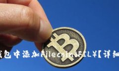 如何在TokenToken钱包中添加