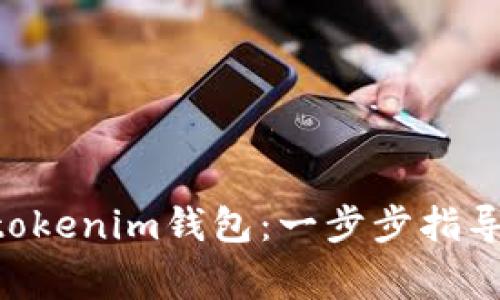 如何注册Tokentokenim钱包：一步步指导与常见问题解答