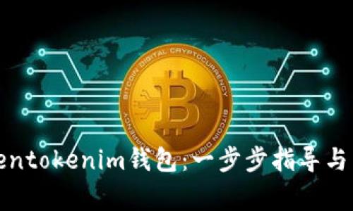 如何注册Tokentokenim钱包：一步步指导与常见问题解答