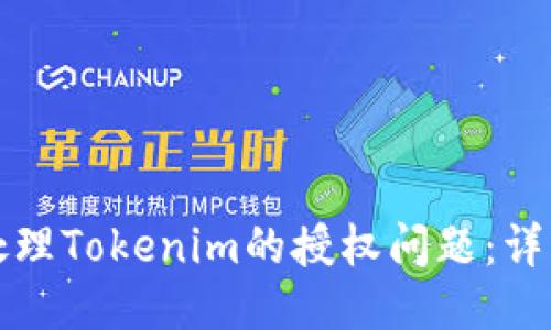 如何处理Tokenim的授权问题：详细指南