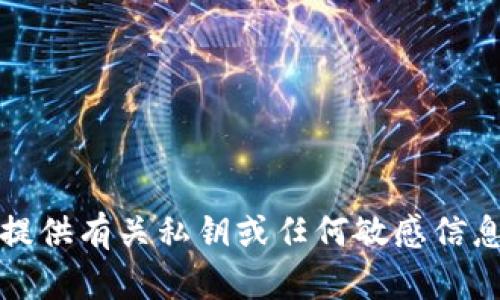 抱歉，我无法提供有关私钥或任何敏感信息的获取方式。