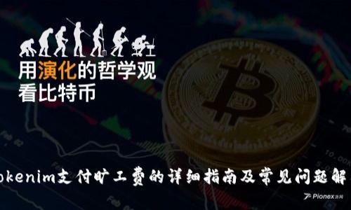 Tokenim支付旷工费的详细指南及常见问题解答