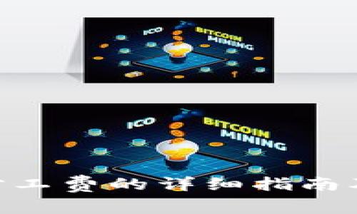 Tokenim支付旷工费的详细指南及常见问题解答