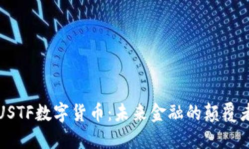 USTF数字货币：未来金融的颠覆者