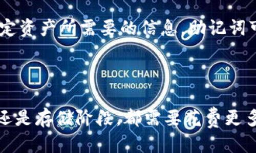   tokenim助记词填写指南：确保安全与正确的步骤 / 

 guanjianci tokenim, 助记词, 加密钱包, 安全性 /guanjianci 

前言

在数字货币的世界中，安全性是每个用户最关注的问题之一。而助记词，作为加密钱包中一项重要的安全认证手段，其填写的正确性直接关系到用户的资产安全。本文将详细介绍tokenim助记词的填写方法，帮助用户做出正确选择，保护自己的加密资产。

什么是助记词？

助记词是一组随机生成的单词，用于保护和访问数字货币钱包。它们通常是由12到24个单词组成，按照特定顺序排列。助记词的主要功能是为用户提供一种方便的方式来备份和恢复钱包。在用户丢失钱包、手机损坏或换设备时，正确的助记词能够帮助用户恢复对自己资产的访问。

img src=